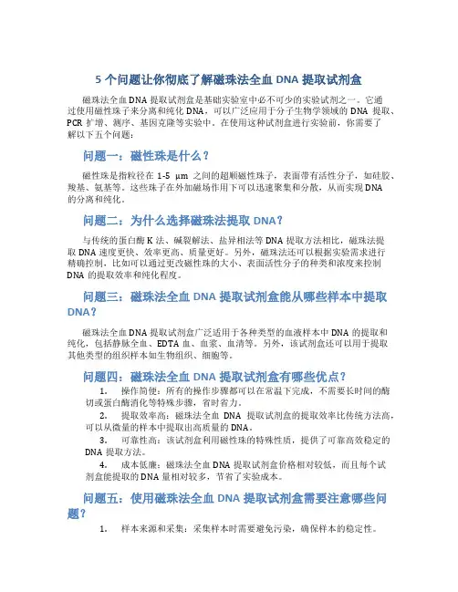 5个问题让你彻底了解磁珠法全血DNA提取试剂盒