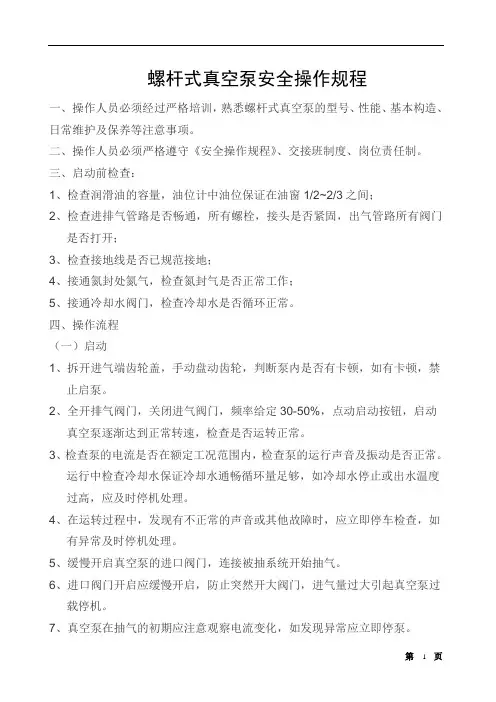 螺杆式真空泵安全操作规程