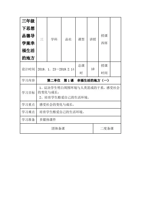 三年级下思想品德导学案幸福生活的地方