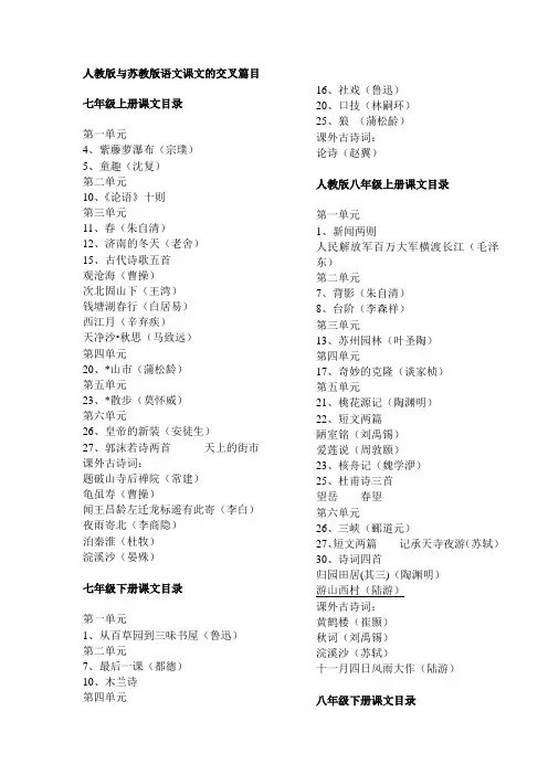 人教版与苏教版语文课文的交叉篇目