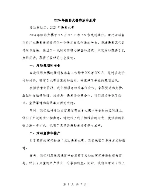 2024年摄影大赛的活动总结（三篇）