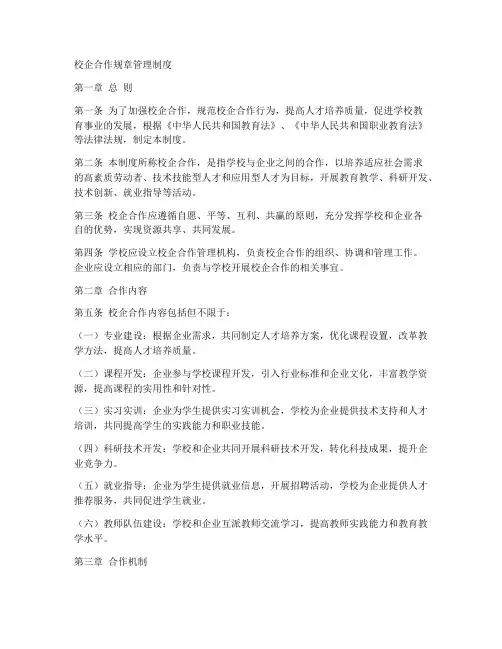 校企合作规章管理制度模板