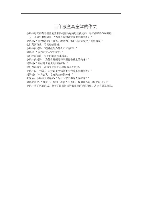 二年级童真童趣的作文
