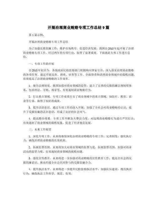 开展治理商业贿赂专项工作总结9篇