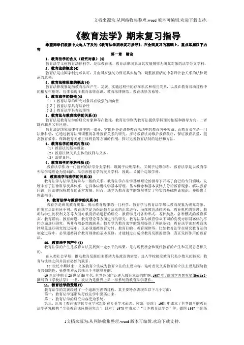 教育法学期末复习指导