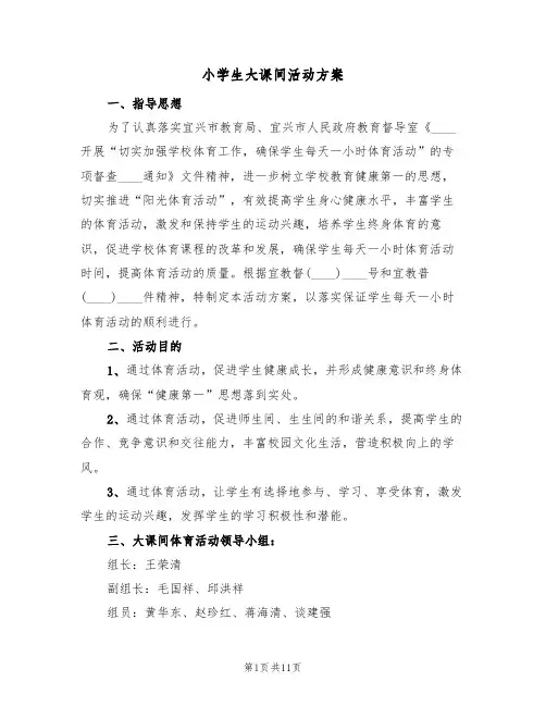 小学生大课间活动方案(4篇)