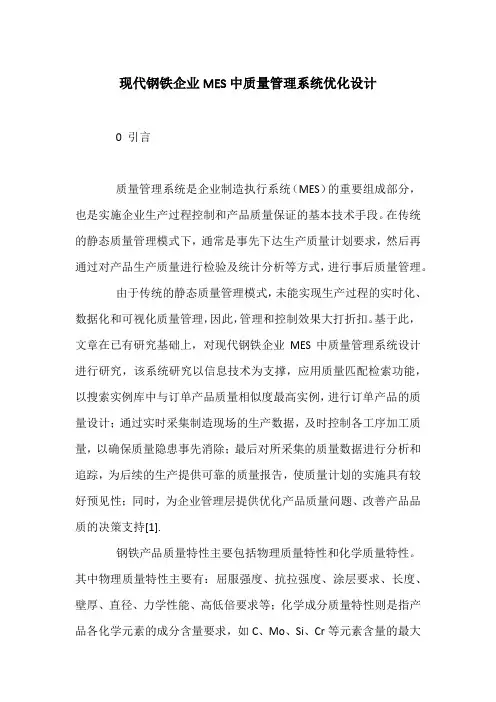 现代钢铁企业MES中质量管理系统优化设计