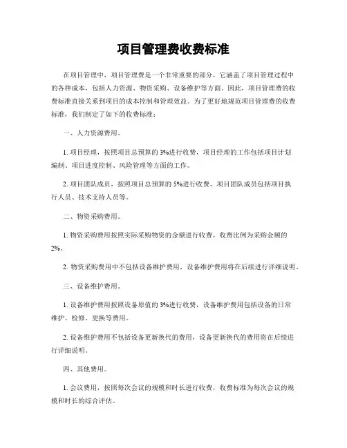 项目管理费收费标准