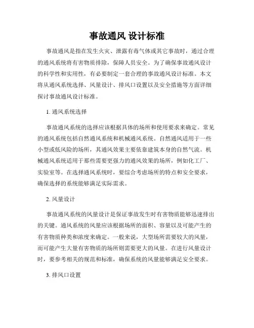 事故通风 设计标准