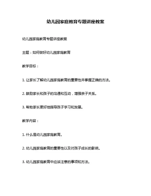 幼儿园家庭教育专题讲座教案