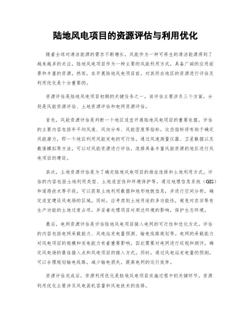 陆地风电项目的资源评估与利用优化