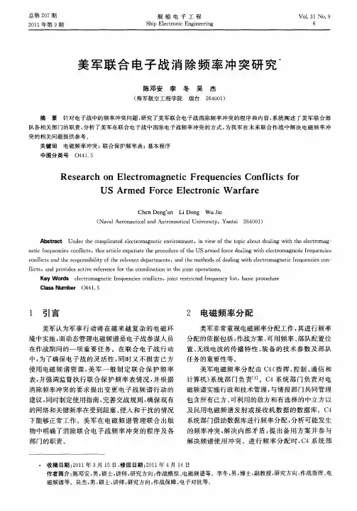 美军联合电子战消除频率冲突研究