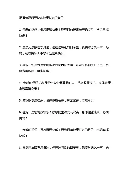 祝福老妈生日快乐健康长寿的句子