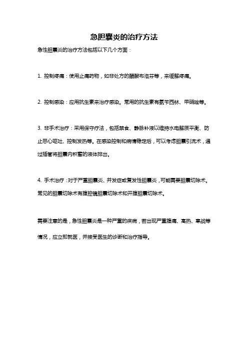 急胆囊炎的治疗方法