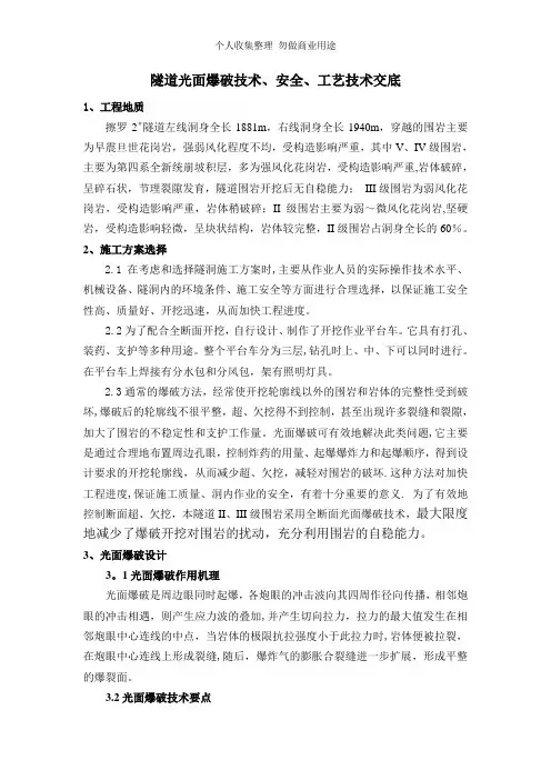隧道光面爆破技术、安全、工艺技术交底