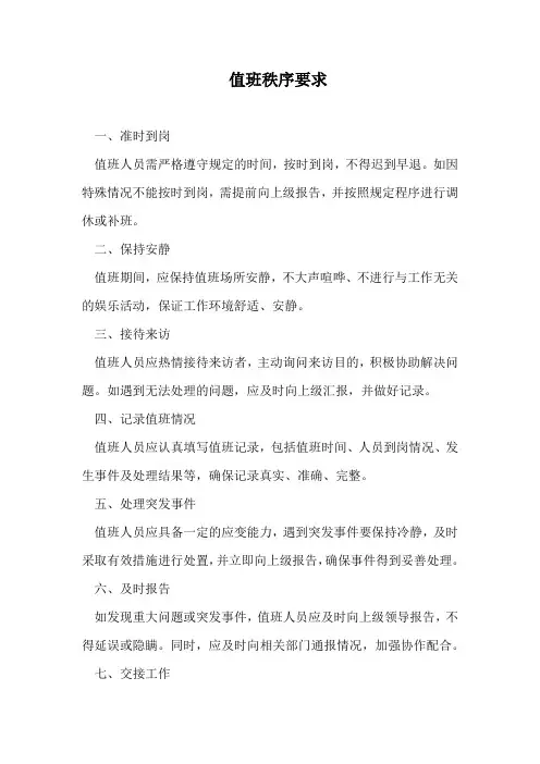 值班秩序要求