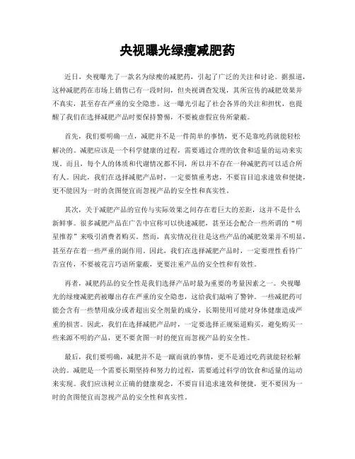 央视曝光绿瘦减肥药