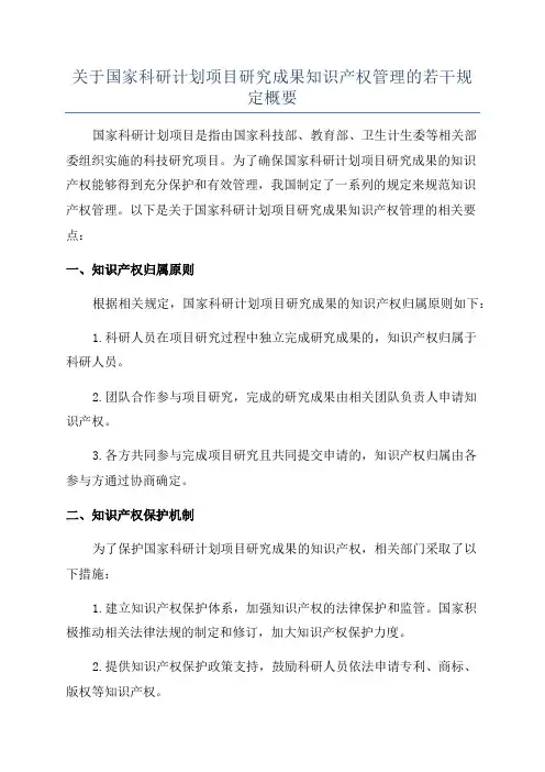 关于国家科研计划项目研究成果知识产权管理的若干规定概要