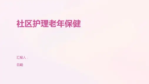 社区护理老年保健