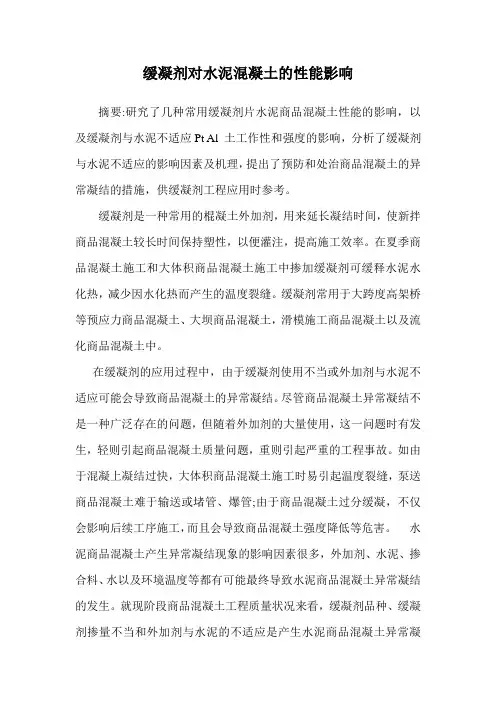 缓凝剂对水泥混凝土的性能影响