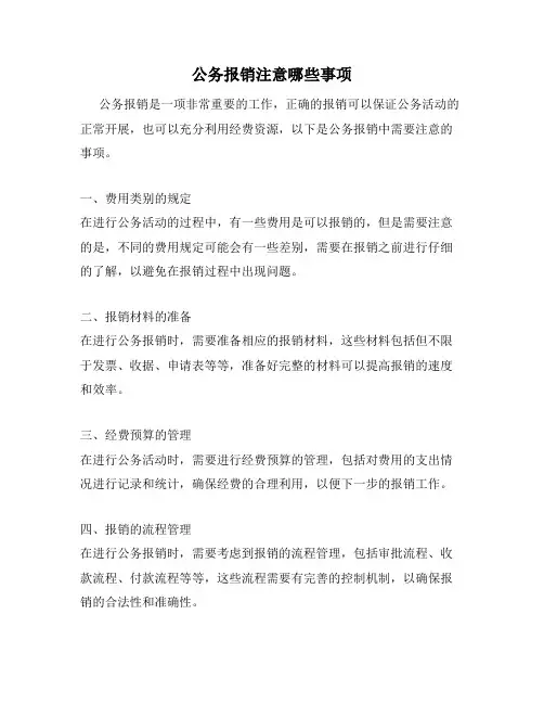 公务报销注意哪些事项