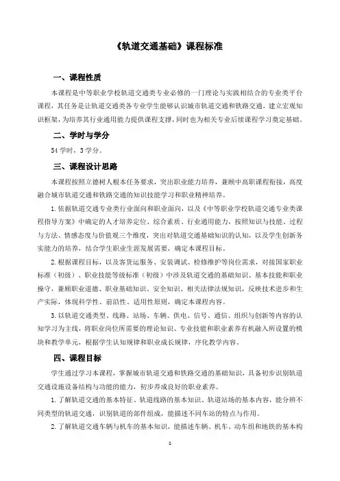 《轨道交通基础》课程标准