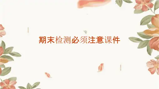 期末检测必须注意课件