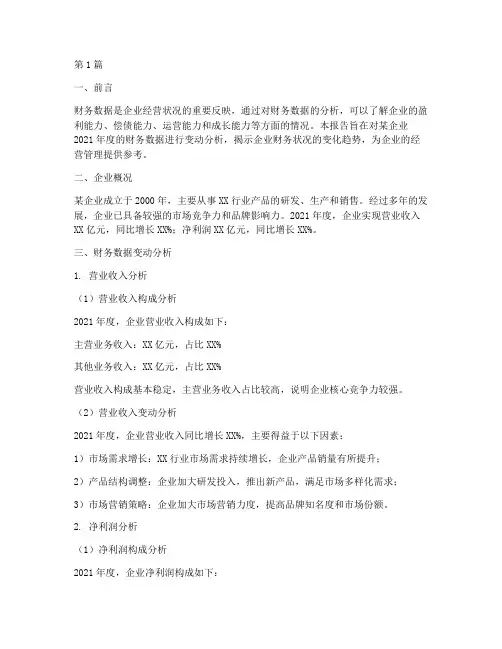 财务数据变动分析报告(3篇)