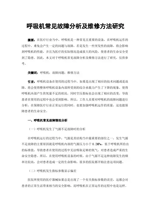 呼吸机常见故障分析及维修方法研究