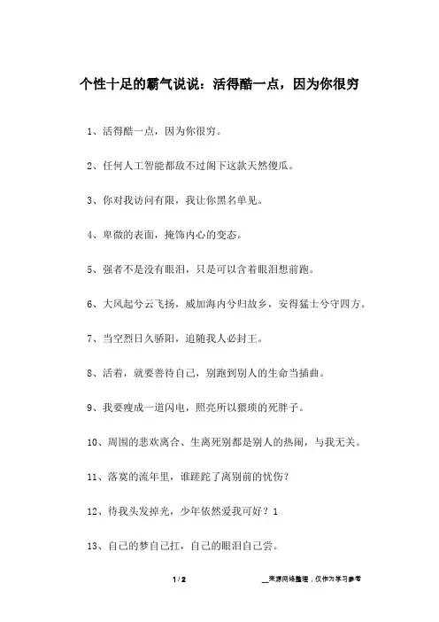 个性十足的霸气说说：活得酷一点,因为你很穷