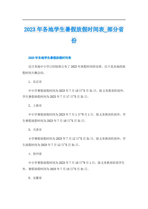 2023年各地学生暑假放假时间表部分省份