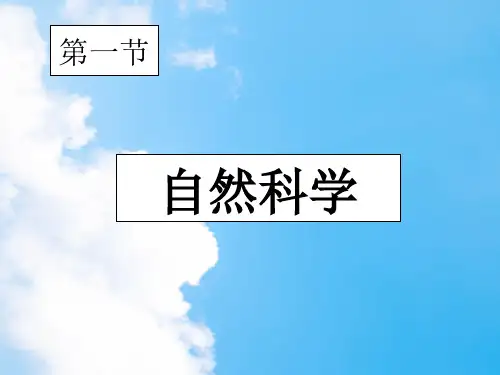 PPT教学课件自然科学