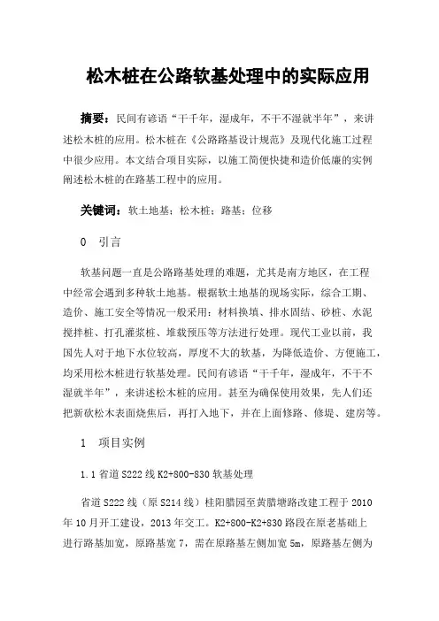 松木桩在公路软基处理中的实际应用