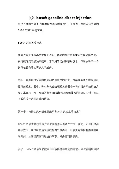 中文 bosch gasoline direct injection
