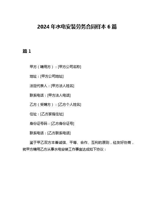 2024年水电安装劳务合同样本6篇