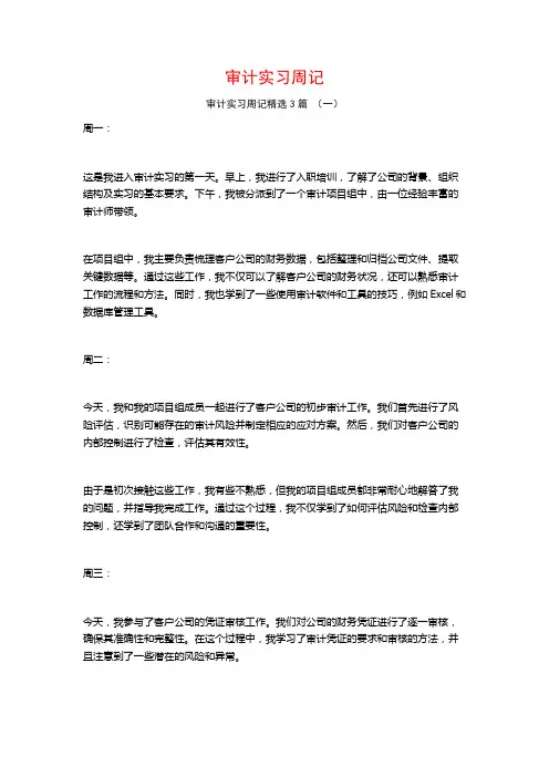 审计实习周记3篇