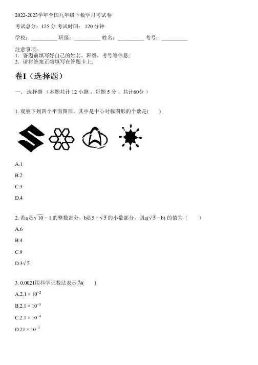2022-2023学年全国初中九年级下数学新人教版月考试卷(含解析)