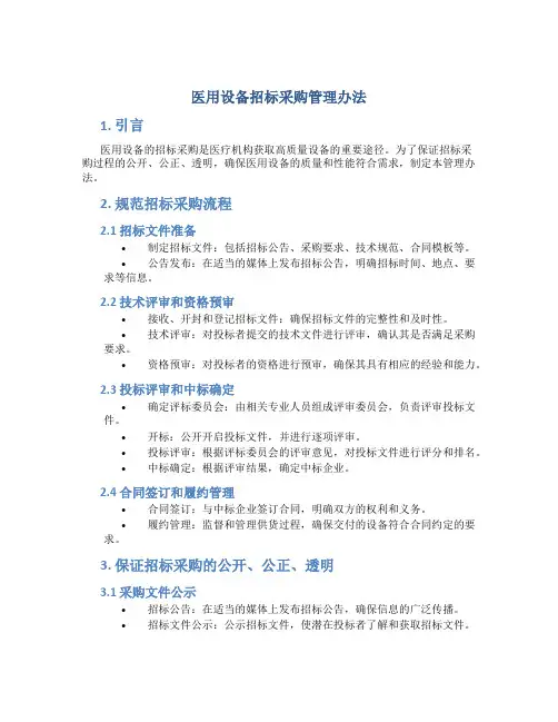 医用设备招标采购管理办法