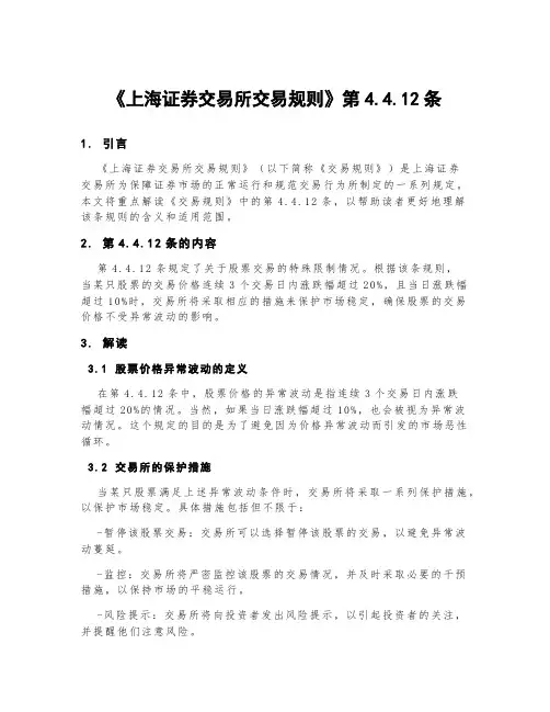 《上海证券交易所交易规则》第4.4.12条