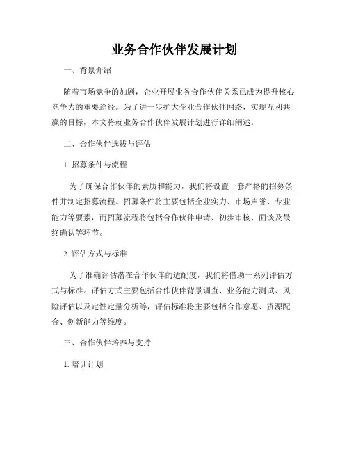 业务合作伙伴发展计划