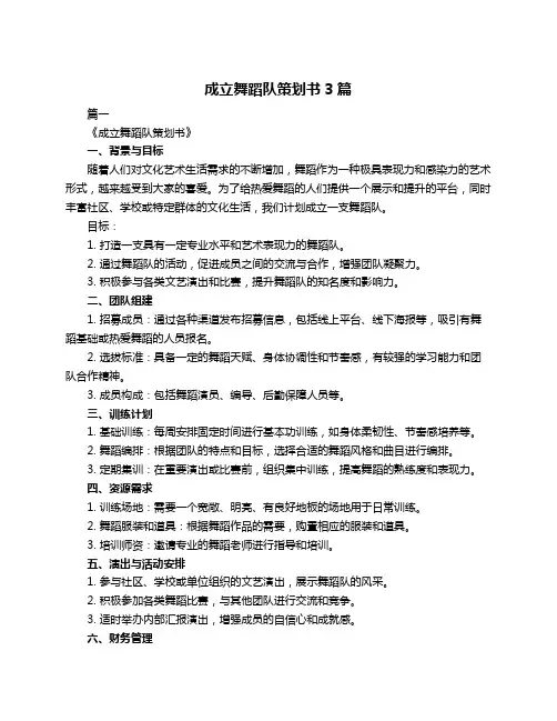 成立舞蹈队策划书3篇