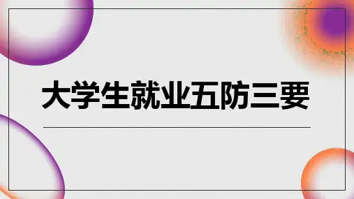 大学生就业五防三要