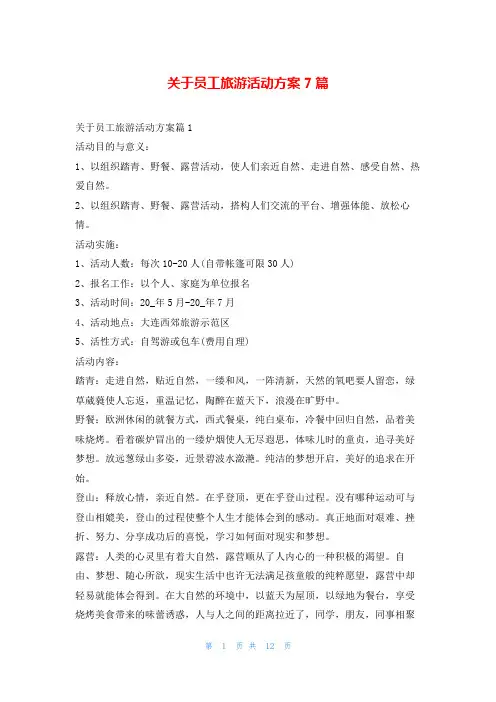 关于员工旅游活动方案7篇