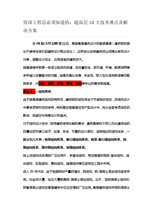 超高层10大技术难点与解决方案