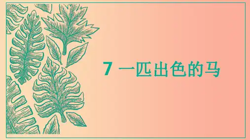 二年级语文下册课文2第7课一匹出色的马2新人教版