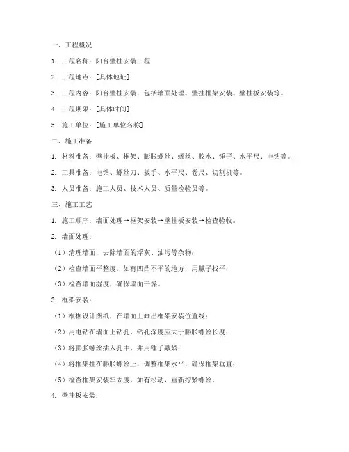 阳台壁挂安装工程施工方案