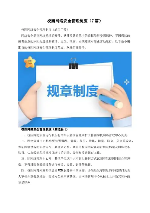校园网络安全管理制度(7篇)