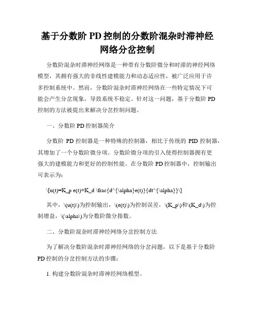 基于分数阶PD控制的分数阶混杂时滞神经网络分岔控制
