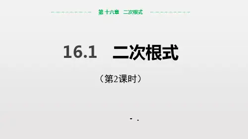 《二次根式》PPT(第2课时)