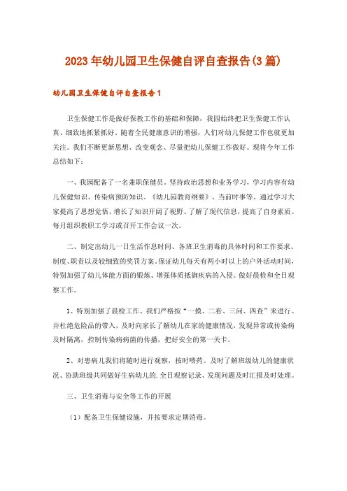 2023年幼儿园卫生保健自评自查报告(3篇)